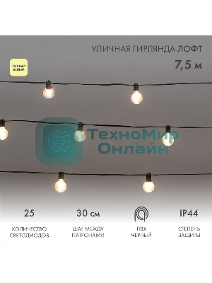 Уличная гирлянда Neon-night Лофт 7,5м, черный ПВХ, 25 прозрачных ламп, теплый белый, влагостойкая IP44