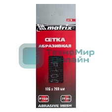 Сетка абразивная Matrix, P 100, 106 х 280 мм, 25 шт.