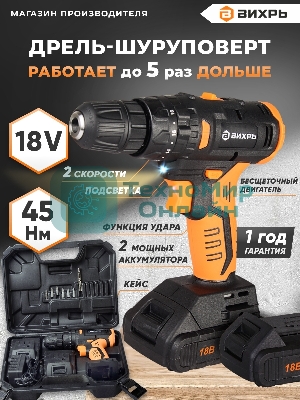 Дрель-шуруповерт Вихрь ДА-18Л-2КУ/Б, 18 В, 2 Ач, 45 Нм, щеточный