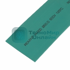 Термоусадочная трубка Rexant 60,0/30,0 мм, зеленая, упаковка 10 шт. по 1 м