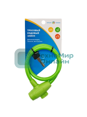 Тросовый замок взломостойкий для велосипедов и колясок с ключом Четыре сезона 65 см зеленый 79-0363