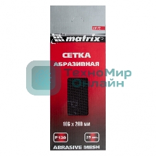 Сетка абразивная Matrix, P 120, 106 х 280 мм, 25 шт.