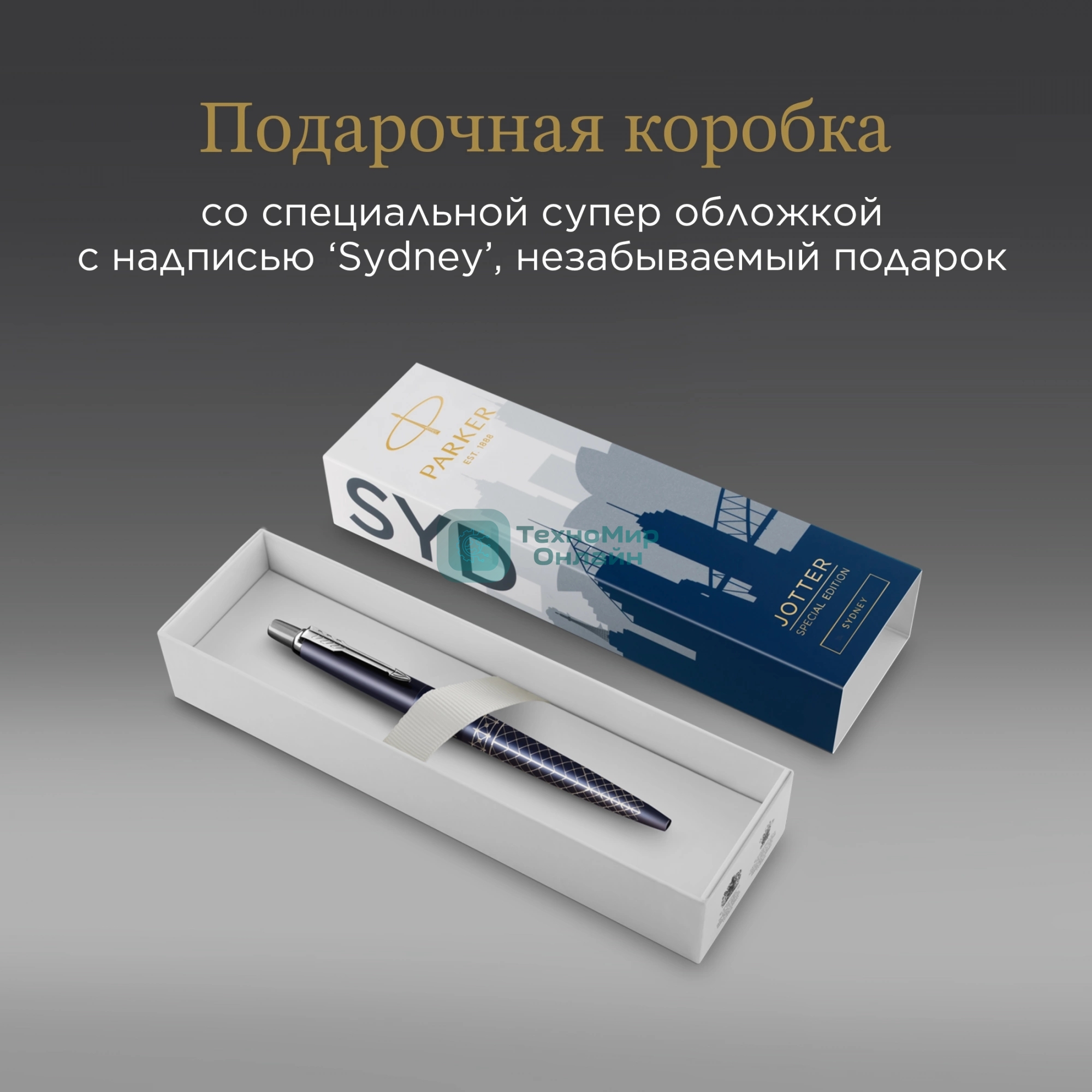 Ручка шариковая Parker Jotter Global Icons SE Sydney K179 (2198196) синий M, синие чернила, подарочная коробка