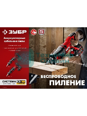 Пила сабельная Зубр 18В, 1 АКБ (4А·ч), в коробке, СПЛ-185-41