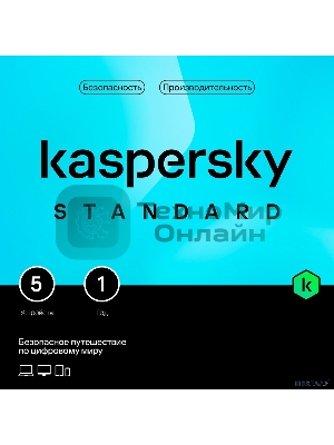 Программное обеспечение Kaspersky Standard 5-Device 1Y Base Box (KL1041RBEFS)