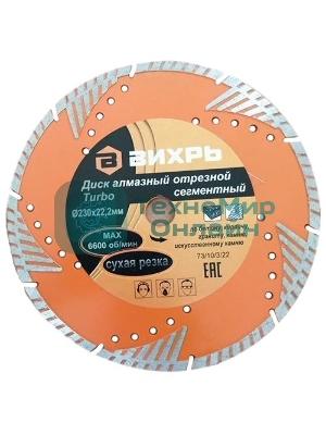 Диск алмазный отрезной Турбо - сегментный 230х22.2мм сухая резка Вихрь 73/10/3/22
