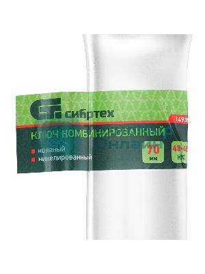 Ключ комбинированный Сибртех 70мм, никелированный
