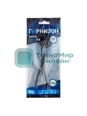 Кабель USB Гарнизон GCC-USB2-AMCM-0.3M, USB2.0 AM/USB3.1 Type-C, 0.3м, пакет