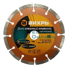 Диск алмазный отрезной сегментный 150х22,2 мм,сухая резка