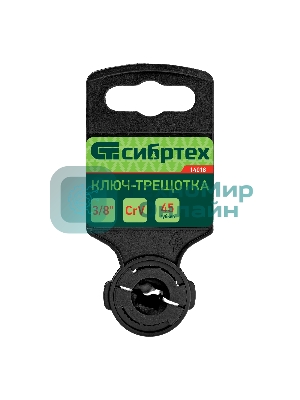 Ключ-трещотка Сибртех 3/8