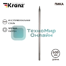 Пика Kranz 18х600мм, SDS MAX