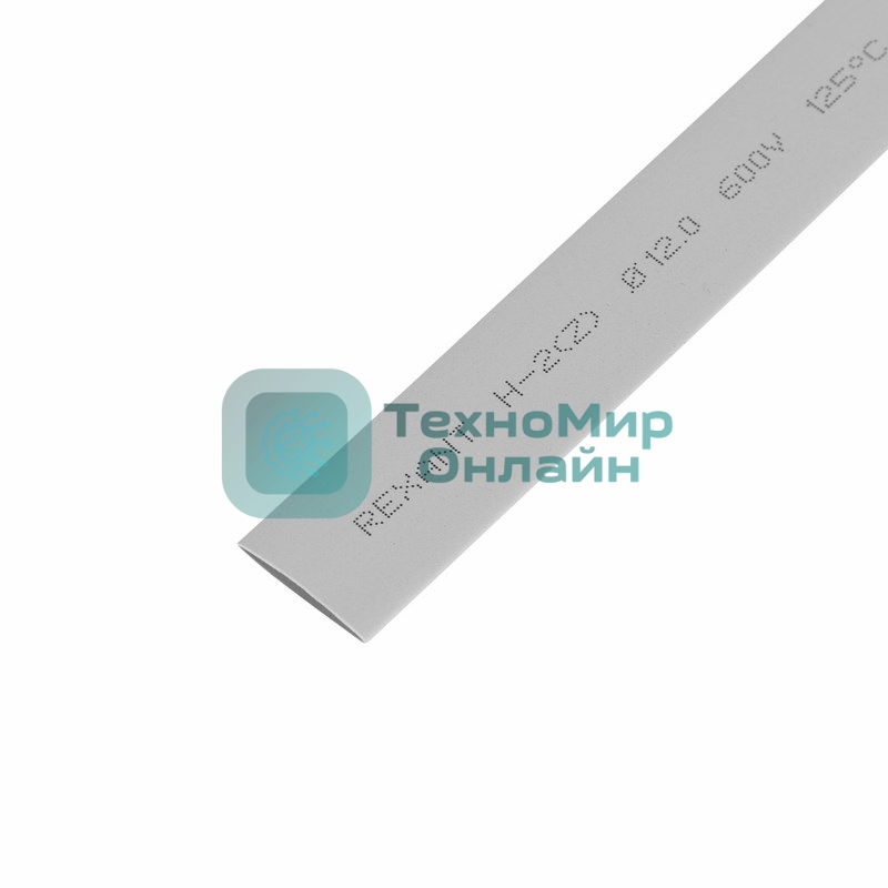 Термоусаживаемая трубка Rexant 12,0/6,0 мм, серая, упаковка 50 шт. по 1 м