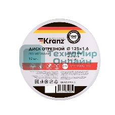 Диск отрезной по металлу Kranz 125х1.6х22.23мм, металлический бокс, 10 шт
