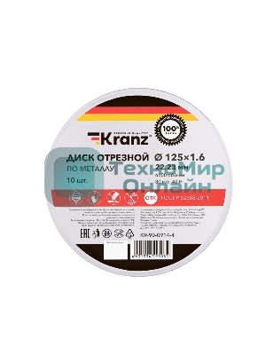 Диск отрезной по металлу Kranz 125х1.6х22.23мм, металлический бокс, 10 шт