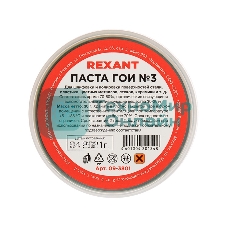 Паста ГОИ полировальная Rexant № 3, баночка 30 г (10 шт./уп.)