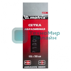 Сетка Matrix абразивная, P 180, 106x280мм, 25шт MASTER