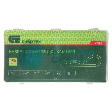 Набор шплинтов Сибртех, S головки, с фиксацией, 150 предметов