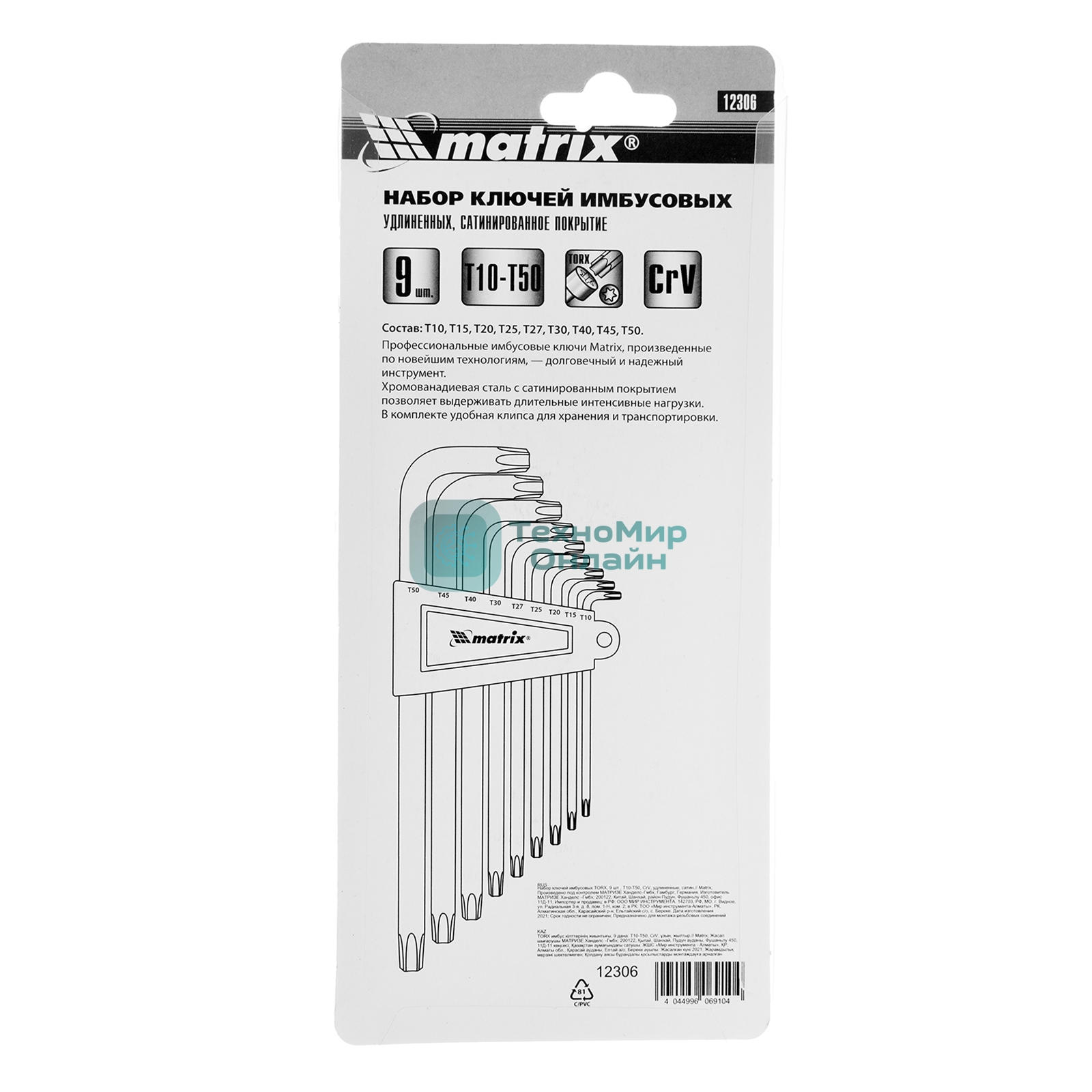 Набор ключей Matrix имбусовых TORX, 9 шт: T10-T50, CrV, удлиненные, сатин.
