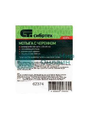 Мотыга Сибртех нержавеющая сталь, 220х85х1300 мм, деревянный черенок