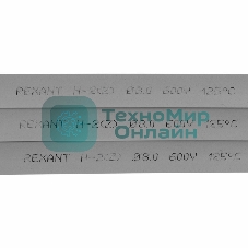 Термоусаживаемая трубка Rexant 8,0/4,0 мм, серая, упаковка 50 шт. по 1 м