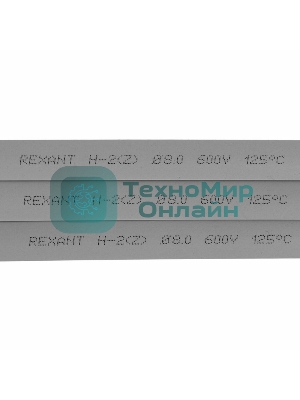 Термоусаживаемая трубка Rexant 8,0/4,0 мм, серая, упаковка 50 шт. по 1 м
