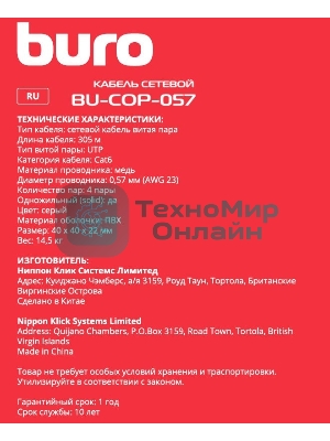 Кабель сетевой Buro BU-COP-057 UTP 4 пары cat6 solid 0.57мм Cu 305м серый