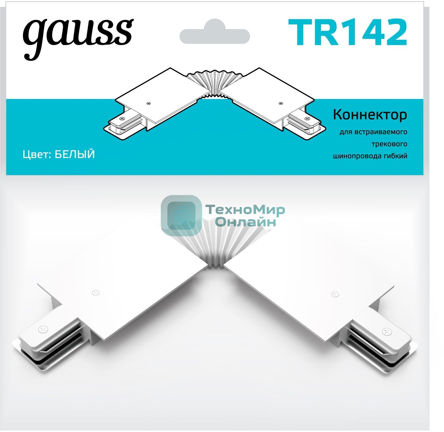 Коннектор для встраиваемых трековых шинопроводов Gauss гибкий (I) белый