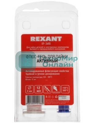 Флюс-гель для пайки Rexant, АКТИВНЫЙ, 12 мл, техно-шприц, блистер