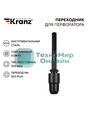 Переходник для перфоратора Kranz пластиковый кожух, SDS MAX на SDS PLUS