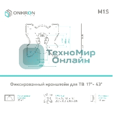 Кронштейн ONKRON M1S для телевизора 17