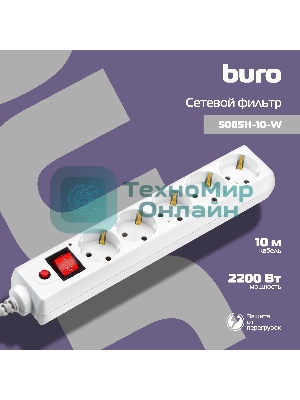 Сетевой фильтр Buro 500SH-10-W 10 м, 5 розеток, белый, коробка