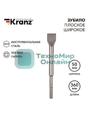 Зубило плоское широкое, 25х50х360мм, SDS MAX Kranz