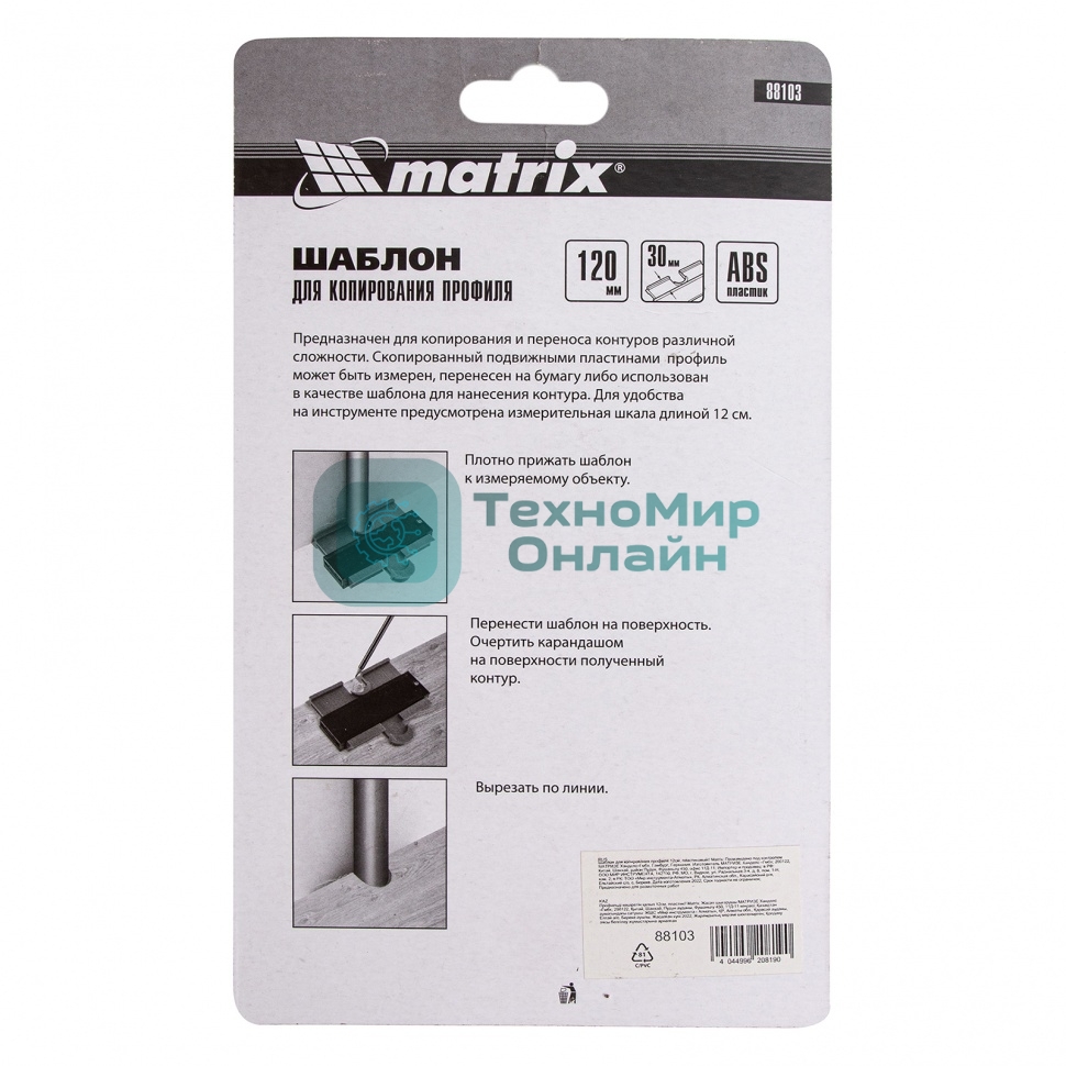 Шаблон для копирования профиля Matrix 12 см, пластиковый
