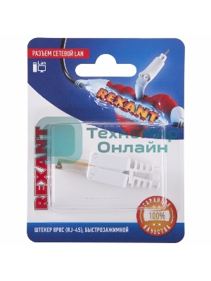 Разъем сетевой LAN Rexant на кабель, штекер 8Р8С (Rj-45), быстрозажимной, (1шт.)