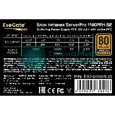 Блок питания серверный 1100W ExeGate EX292209RUS ServerPRO 80 PLUS Bronze, 1100PPH-SE (ATX, for 3U+ cases, APFC, КПД 89% (80 PLUS Bronze), 12cm fan, 24pin, 2x(4+4)p, 6xPCI-E, 8xSATA, 4xIDE, box, black)