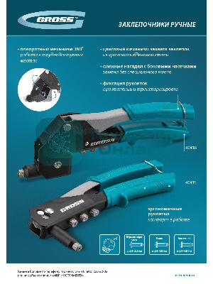 Заклепочник ручной Gross 260 мм, заклепки 2,4-3,2-4,0-4,8 мм