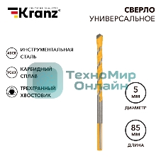 Сверло универсальное Kranz твердосплавное, 5 мм