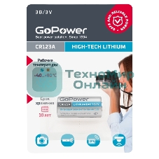 Батарейка GoPower CR123A BL1 Lithium 3V