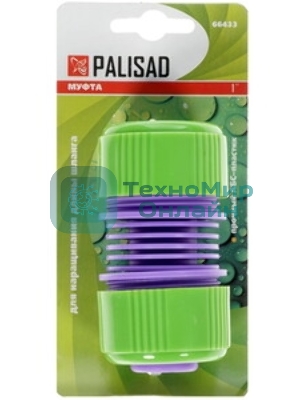 Муфта ремонтная для шланга Palisad, 1