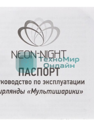 Гирлянда Neon-night 