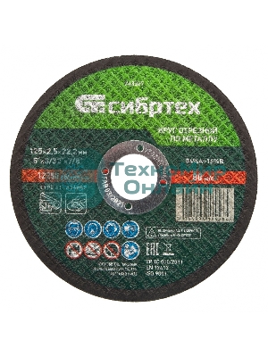 Круг отрезной по металлу Сибртех, 125 х 2,5 х 22,2 мм, 84 A+16 B