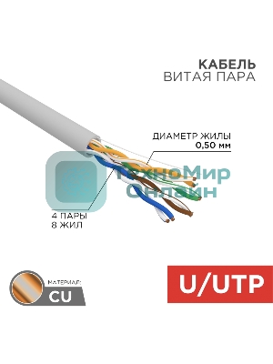Кабель витая пара Rexant U/UTP, cat.5e, PVC нг(А)-LS, 4х2х0,52мм, 4PR, 24AWG, INDOOR, SOLID, серый, 305м