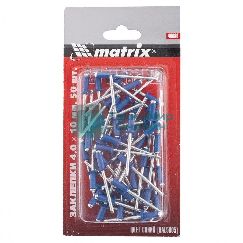 Заклепки Matrix 4,0 х 10 мм RAL 5005 (синий), 50 шт.