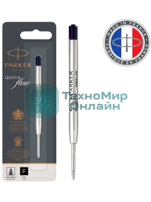 Стержень шариковый Parker QuinkFlow Z08 (CW1950367) F 0.8мм, черные чернила, блистер