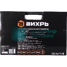 Набор инструментов 73/6/7/8