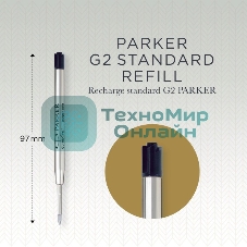 Стержень шариковый Parker QuinkFlow Z08 (CW1950367) F 0.8мм, черные чернила, блистер