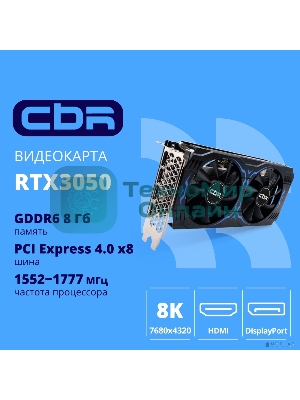 Видеокарта CBR RTX 3050 8Gb GDDR6, 128bit, 1552-1777Mhz, 3 DP + HDMI 2.1, 130W, Ret VGA-STX3050-8G-RTL-4VO Видео выходы 3-DP + 1-HDMI 2.1