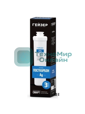 Картридж для Смарт Гейзер Посткарбон Ag 30640 (в уп. 16 шт)