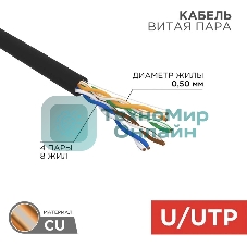 Кабель витая пара Rexant U/UTP, cat.5e, PE, 4PR, 24AWG, OUTDOOR, SOLID, черный, 305м
