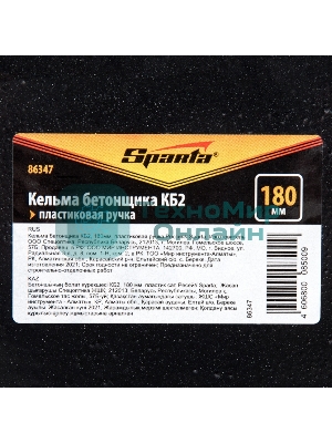 Кельма бетонщика Sparta КБ2, 180 мм, пластиковая ручка